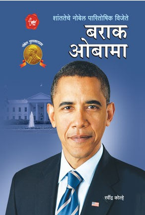 Barack Obama (बराक ओबामा)