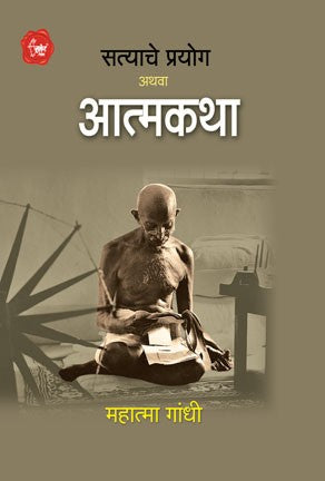 Satyache Prayog Athva Aatmakatha