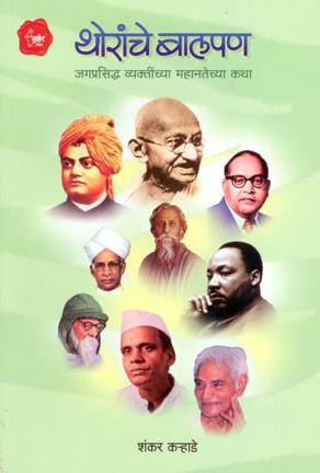 Thoranche Balpan (थोरांचे बालपण)