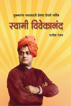 Swami Vivekanand (स्वामी विवेकानंद)