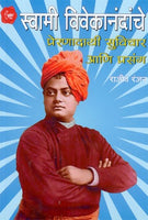 Swami Vivekanandanche Prernadai Suvichar & Prasang (स्वामी विवेकानंदांचे प्रेरणादायी सुविचार आणि प्रसंग)