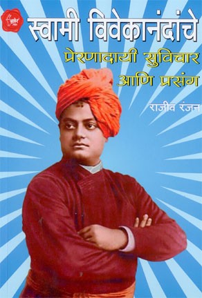 Swami Vivekanandanche Prernadai Suvichar & Prasang (स्वामी विवेकानंदांचे प्रेरणादायी सुविचार आणि प्रसंग)