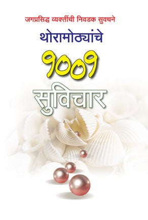 Thora Mothyanche 1001 Suvichar (थोरामोठ्यांचे 1001 सुविचार)