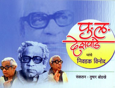 Pu. La. Deshapande Yanche Nivadak Vinod (पु. ल. देशपांडे यांचे निवडक विनोद)