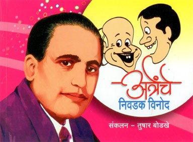 Atrenche Nivadak Vinod (अत्रेंचे निवडक विनोद)