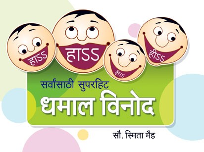 Dhamal Vinod (धमाल विनोद)