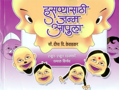 Hasanyasathi Janm Apula (हसण्यासाठी जन्म आपुला)