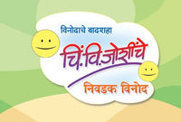 Chi Vi. Joshinche Nivadak Vinod (चि. वि. जोशींचे निवडक विनोद)