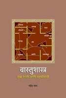 Vaastushastra (वास्तुशास्त्र)