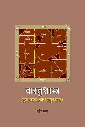Vaastushastra (वास्तुशास्त्र)