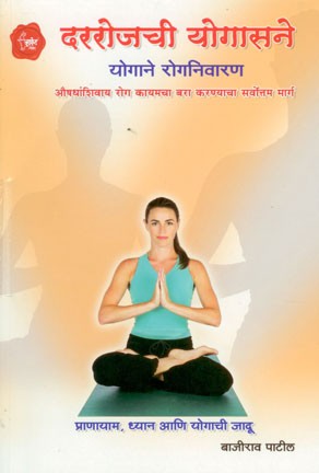 Dararojachi Yogasane (दररोजची योगासने)