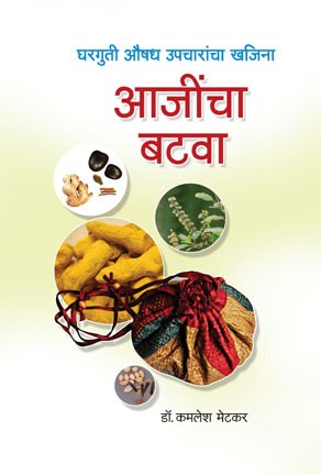 Ajibaicha Batwa (आजीबाईचा बटवा)