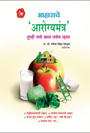Aaharche Aarogyamantra (आहाराचे आरोग्यमंत्र)