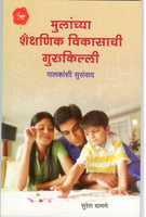 Mulanchaya Shaikshanik Vikasachi gurukilli (मुलांच्या शैक्षणिक विकासाची गुरुकिल्ली)