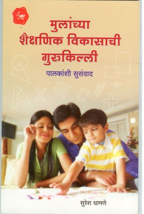Mulanchaya Shaikshanik Vikasachi gurukilli (मुलांच्या शैक्षणिक विकासाची गुरुकिल्ली)