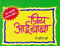 Priya Aai-Baba (प्रिय आई-बाबा भाग 1)