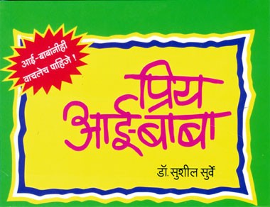 Priya Aai-Baba (प्रिय आई-बाबा भाग 1)