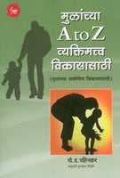 Mulanchya A to Z Vyaktimavta Vikasasathi (मुलांच्या ए टू झेड व्यक्तिमत्त्व विकासासाठी)