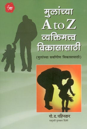 Mulanchya A to Z Vyaktimavta Vikasasathi (मुलांच्या ए टू झेड व्यक्तिमत्त्व विकासासाठी)