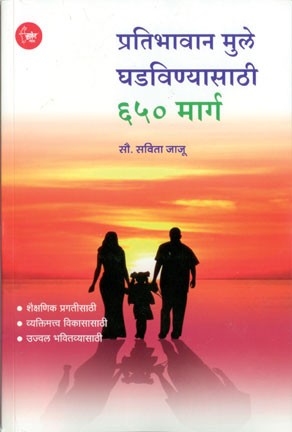 Pratibhavan Mule Ghadavinyasathi 650 Marga (प्रतिभान मुले घडविण्यासाठी 650 मार्ग)