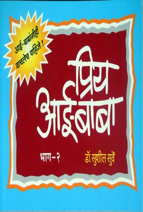 Priya Aai-Baba Part-2 (प्रिय आई-बाबा भाग 2)