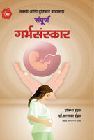 Sampurna Garbhasanskar (संपूर्ण गर्भसंस्कार)