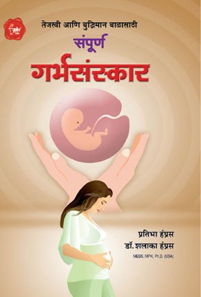 Sampurna Garbhasanskar (संपूर्ण गर्भसंस्कार)