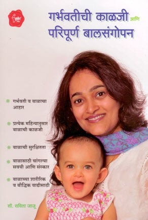 Garbhavatichi Kalji Aani Paripurna Balsangopan (गर्भवतीची काळजी- परिपूर्ण बालसंगोपन)