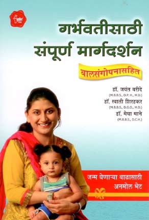 Garbhavatisathi Sampurn Margdarshan (गर्भवतीसाठी संपूर्ण मार्गदर्शन)