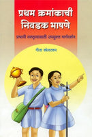 Pratham Kramankachi Nivadak Bhashane (प्रथम क्रमांकाची निवडक भाषणे)