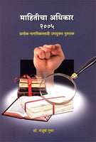 Mahiticha Adhikar 2005 (माहितीचा अधिकार 2005)