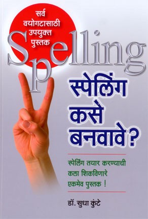 Spelling Kase Banavave ? (स्पेलिंग कसे बनवावे)