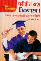 Parikshet Yash Milnarch (परीक्षेत यश मिळणारच)