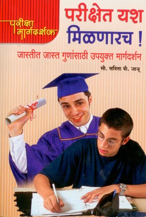 Parikshet Yash Milnarch (परीक्षेत यश मिळणारच)