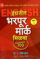 Engrajit Bharpur Mark Milava! (इंग्रजीत भरपूर मार्क मिळवा)