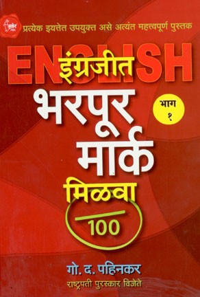 Engrajit Bharpur Mark Milava! (इंग्रजीत भरपूर मार्क मिळवा)