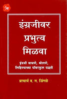 Engrajivar Prabhuttva Milava! (इंग्रजीवर प्रभुत्व मिळवा)