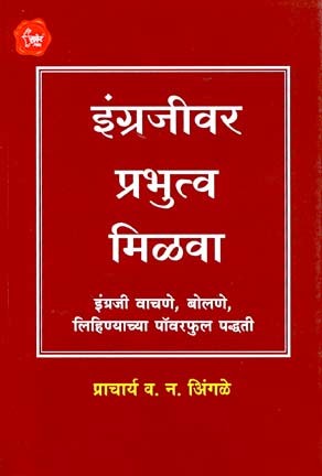 Engrajivar Prabhuttva Milava! (इंग्रजीवर प्रभुत्व मिळवा)