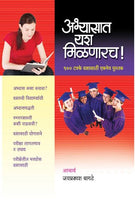 Abhyasat Yash Milanarach! (अभ्यासात यश मिळणारच)
