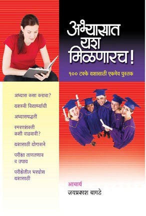 Abhyasat Yash Milanarach! (अभ्यासात यश मिळणारच)