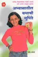 Abhyasatil Yashchi Gupite (अभ्यासातील यशाची गुपिते)