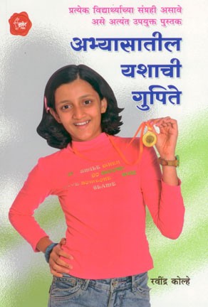 Abhyasatil Yashchi Gupite (अभ्यासातील यशाची गुपिते)