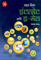 Internet Aani E-mail (इंटरनेंट आणि ई-मेल)