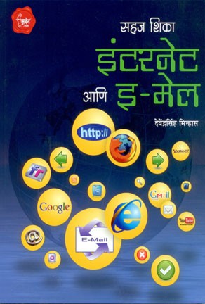 Internet Aani E-mail (इंटरनेंट आणि ई-मेल)