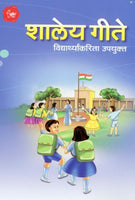 Shaley Gite (शालेय गीते )