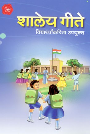 Shaley Gite (शालेय गीते )