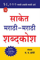 Saket Marathi-Marathi ShabdaKosh (साकेत मराठी-मराठी शब्दकोश)