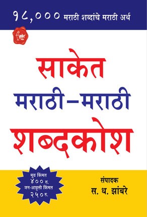 Saket Marathi-Marathi ShabdaKosh (साकेत मराठी-मराठी शब्दकोश)