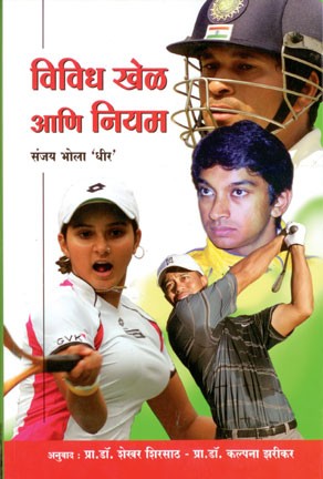 Vividha Khel Ani Niyam (विविध खेळ आणि नियम)