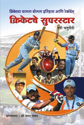 Cricketche Superstar (क्रिकेटचे सुपरस्टार)